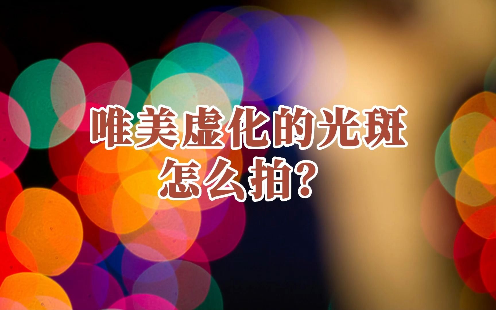 唯美虚化的光斑怎么拍?哔哩哔哩bilibili