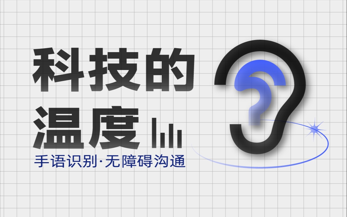 软件能翻译手语,科技让交流没问题,点赞vivo哔哩哔哩bilibili