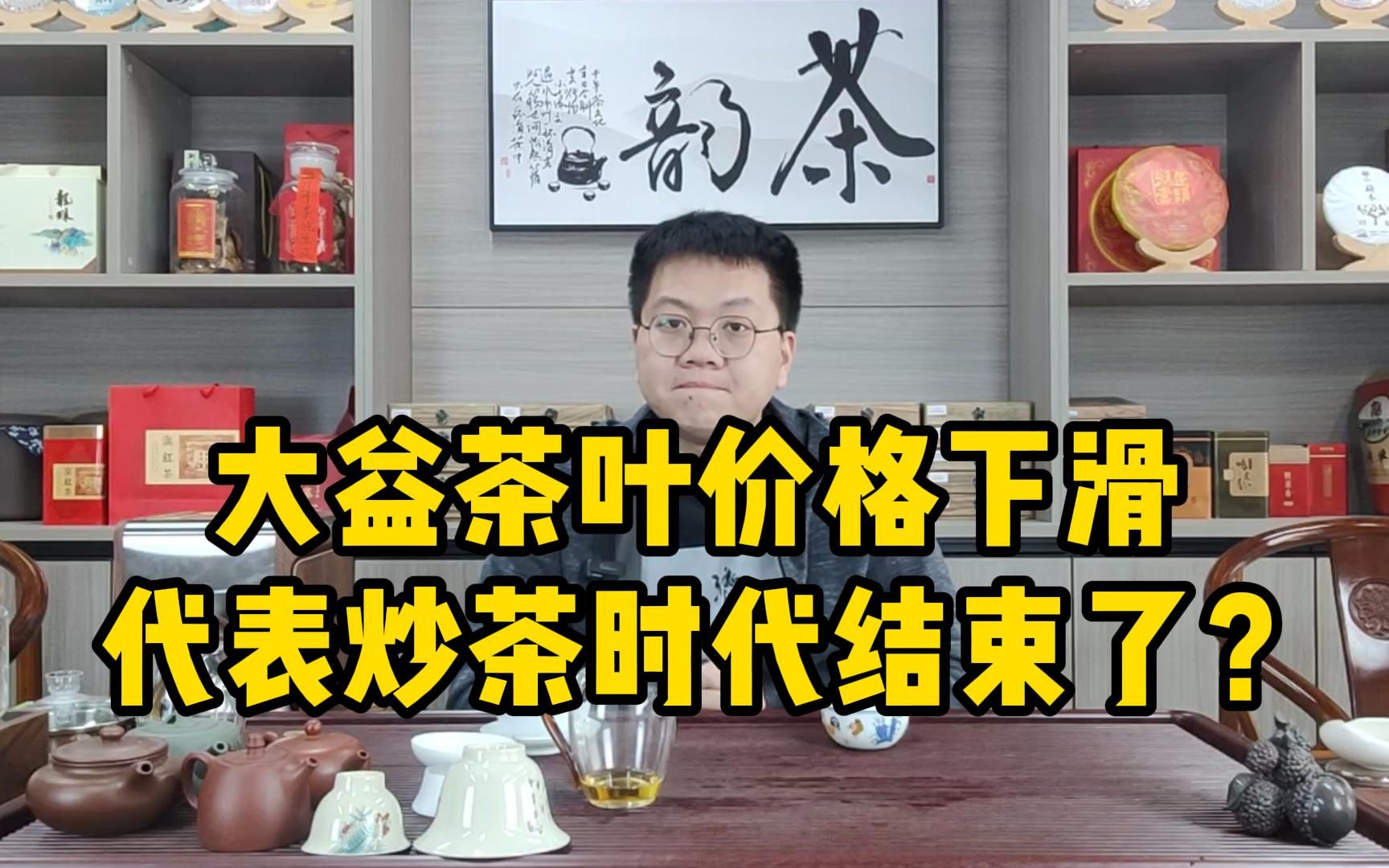 大益茶叶价格整体急剧下滑,是否代表,炒茶时代已经结束哔哩哔哩bilibili