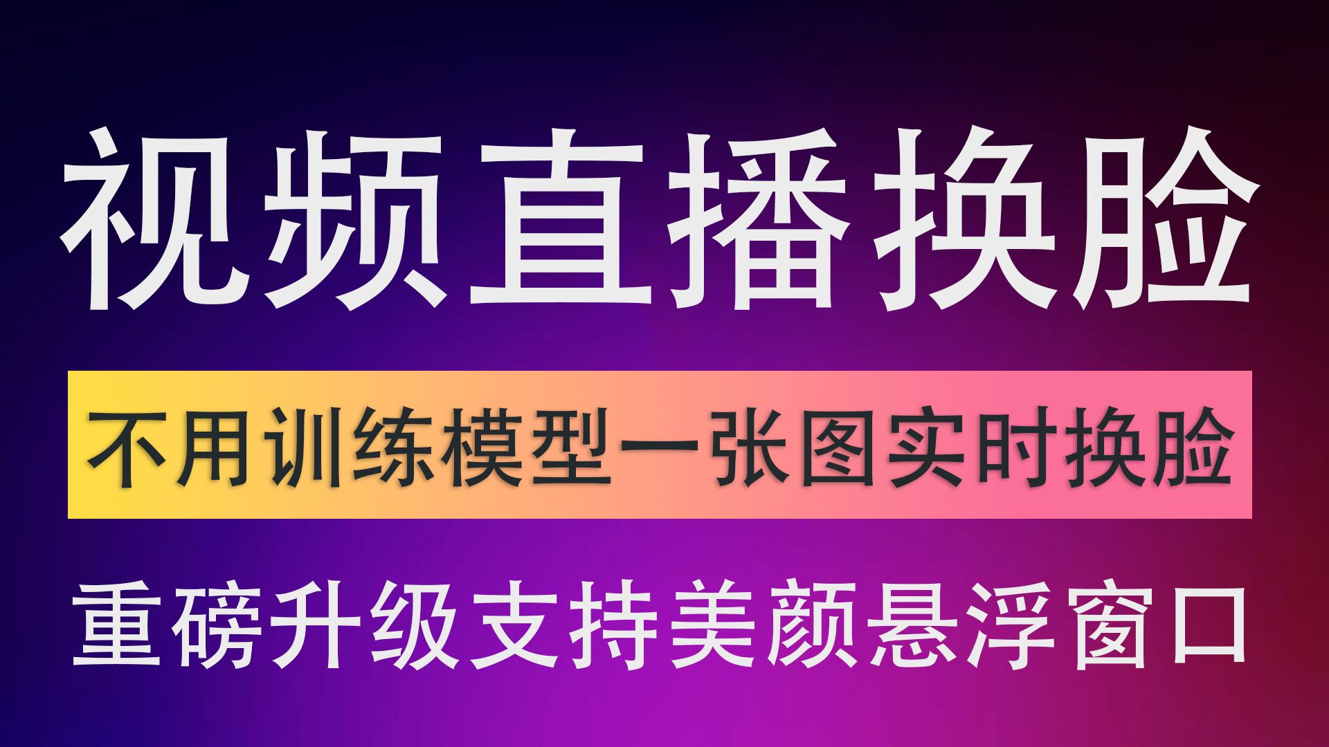 [图]视频实时换脸软件+蓝叠安卓手机模拟器实现手机端微信视频实时换脸（指定图片视频换脸）