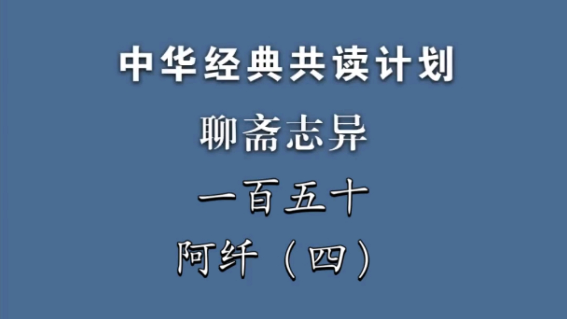 《聊斋志异》一百五十《阿纤》(四)中华经典共读计划哔哩哔哩bilibili