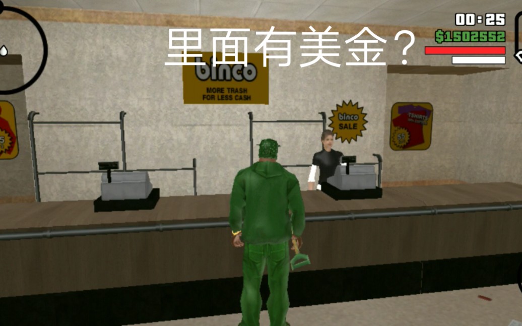 曹哥破冰之刃 圣安地列斯 服装店里有美金?
