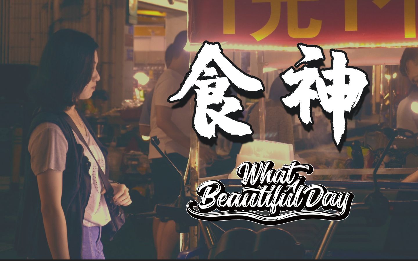 [图]What A Beautiful Day - 食神 （Lyric Video）