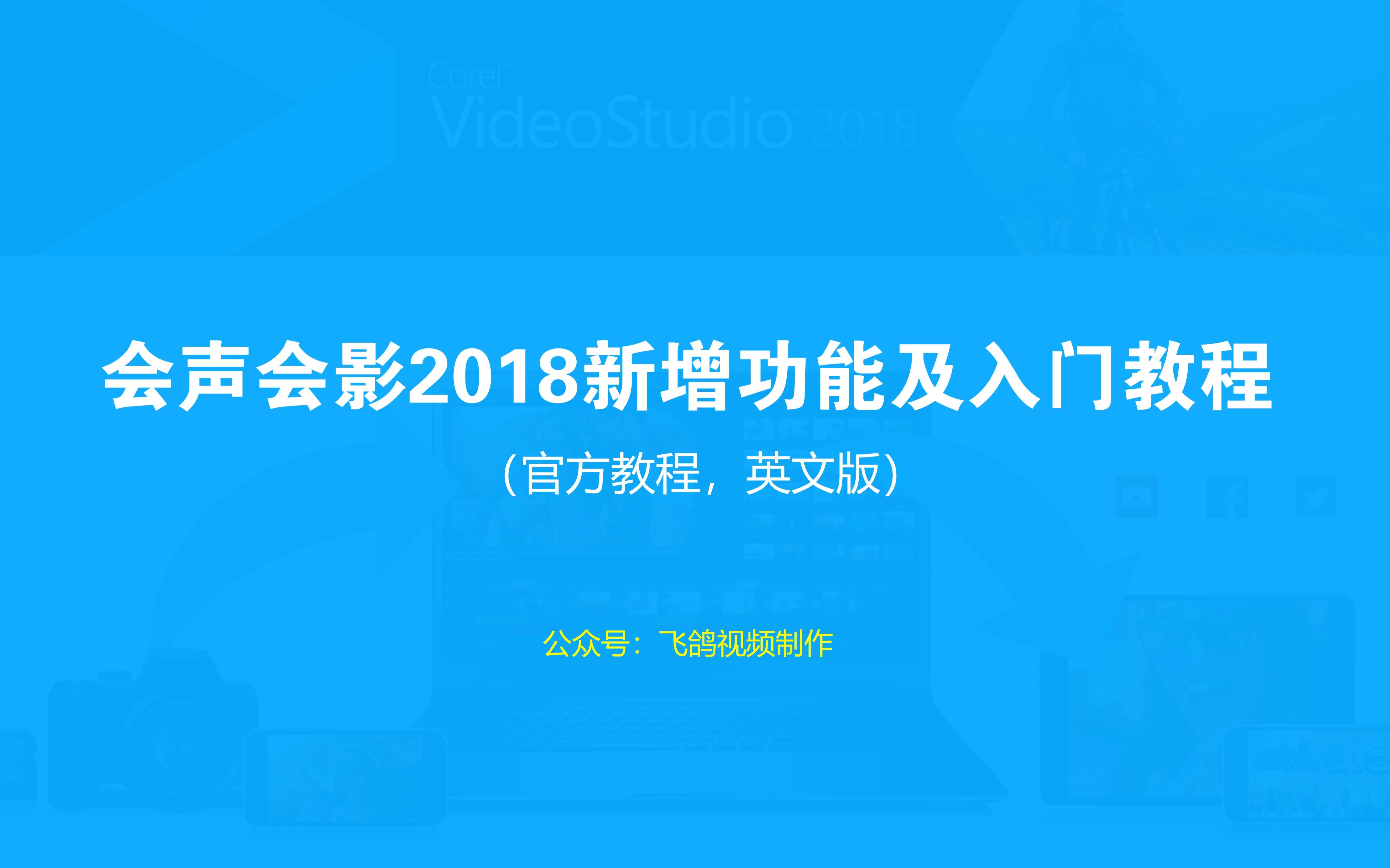 [图]会声会影2018新增功能及入门教程（官方教程，英文版）