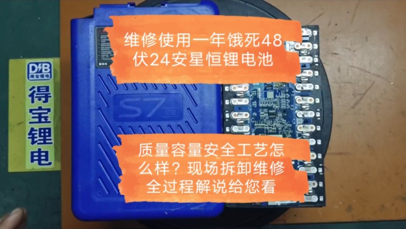 维修使用一年饿死48伏24安星恒锂电池,质量容量安全工艺怎么样?现场拆卸维修全过程解说给您看哔哩哔哩bilibili