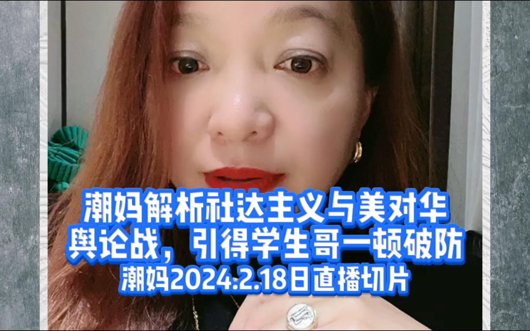 潮妈2024.2.18日切片,解析社达主义,却引得学生哥破防哔哩哔哩bilibili