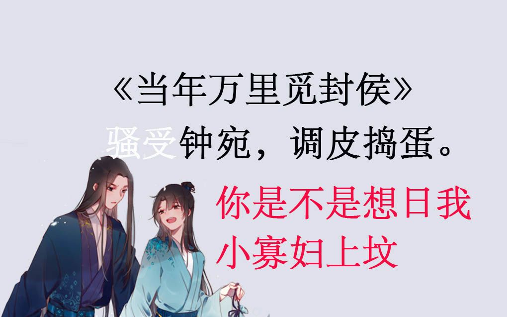 【当年万里觅封侯】骚受钟宛(第一弹)