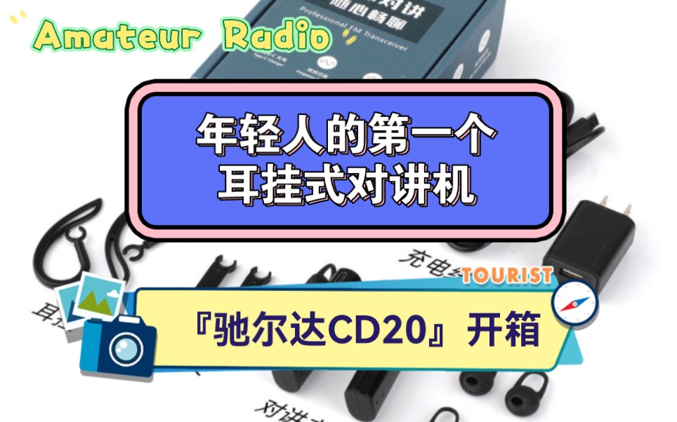 [图]【业余无线电】年轻人的第一个耳挂式对讲机『驰尔达CD20』开箱