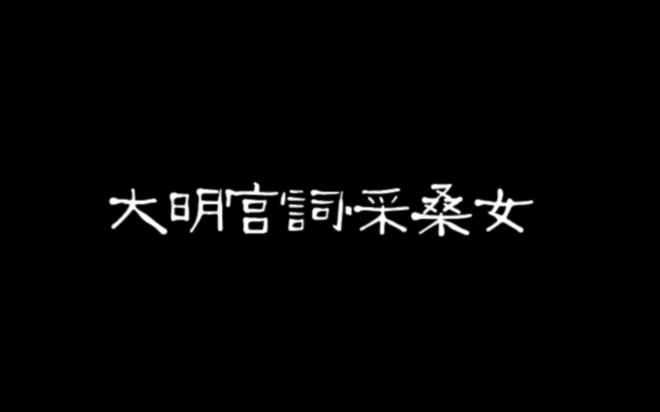 [图]大明宫词，采桑女。田园团风，再回来不知是会有多大变化