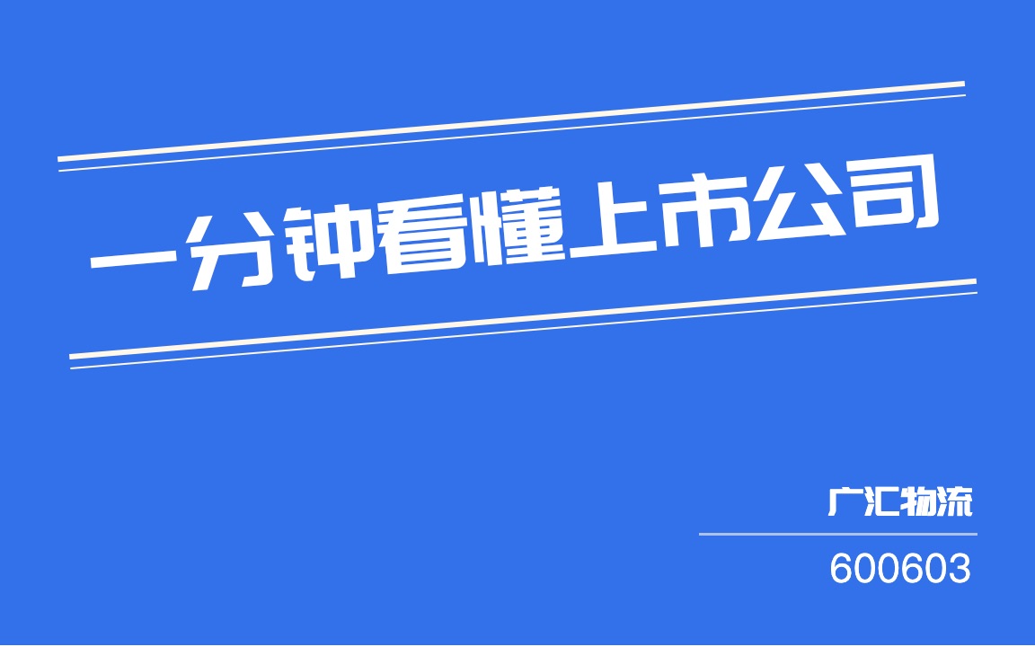 #一分钟看懂上市公司#:广汇物流(600603)哔哩哔哩bilibili