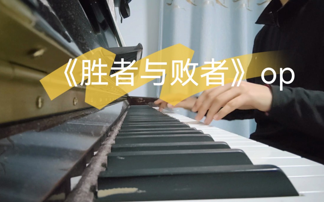 《排球少年》舞台剧【胜者与败者】op钢琴翻弹