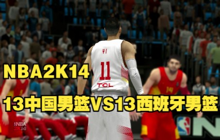 NBA2K14解说13中国男篮13西班牙男篮易建联周琦丁彦雨航加索尔费尔南德斯哔哩哔哩bilibili