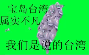 Descargar video: 大家好啊，我們是說的台灣