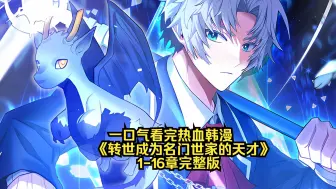 Descargar video: 一口气看完热血韩漫《转世成为名门世家的天才》1-16章完整版