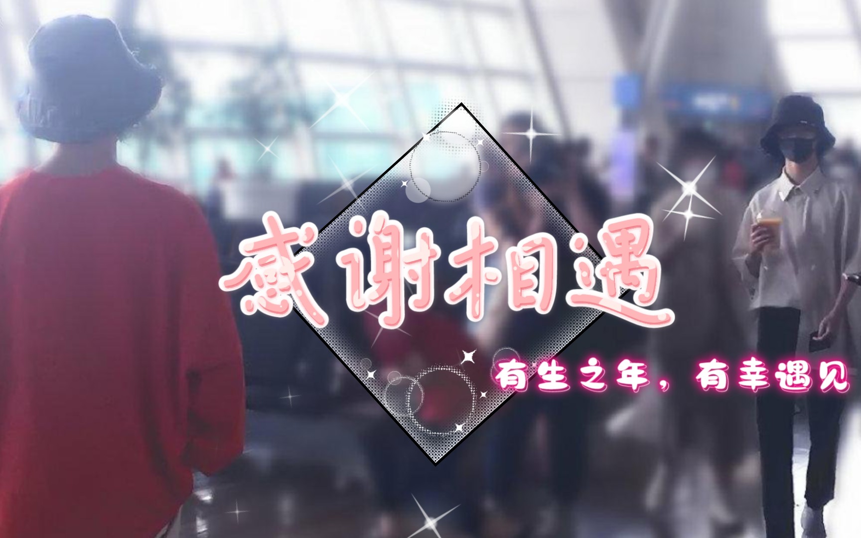 祺鑫遇见你三生有幸感谢相遇