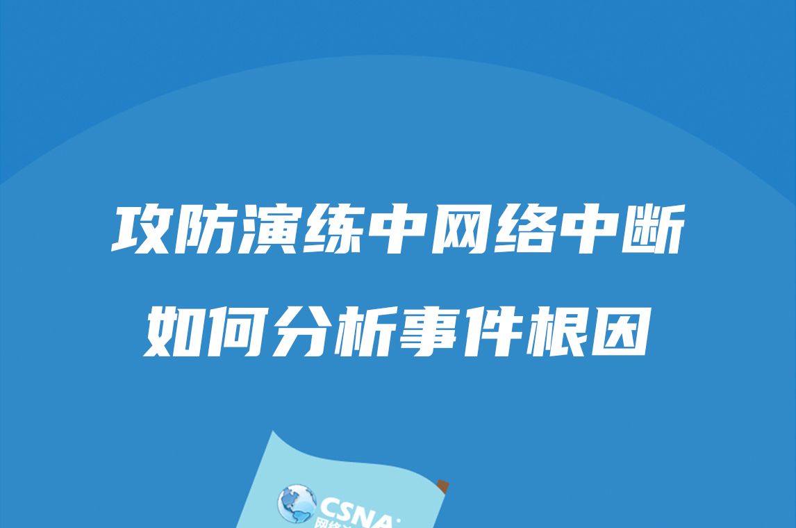 安全案例丨攻防演练中网络意外中断,如何通过流量分析事件根因哔哩哔哩bilibili