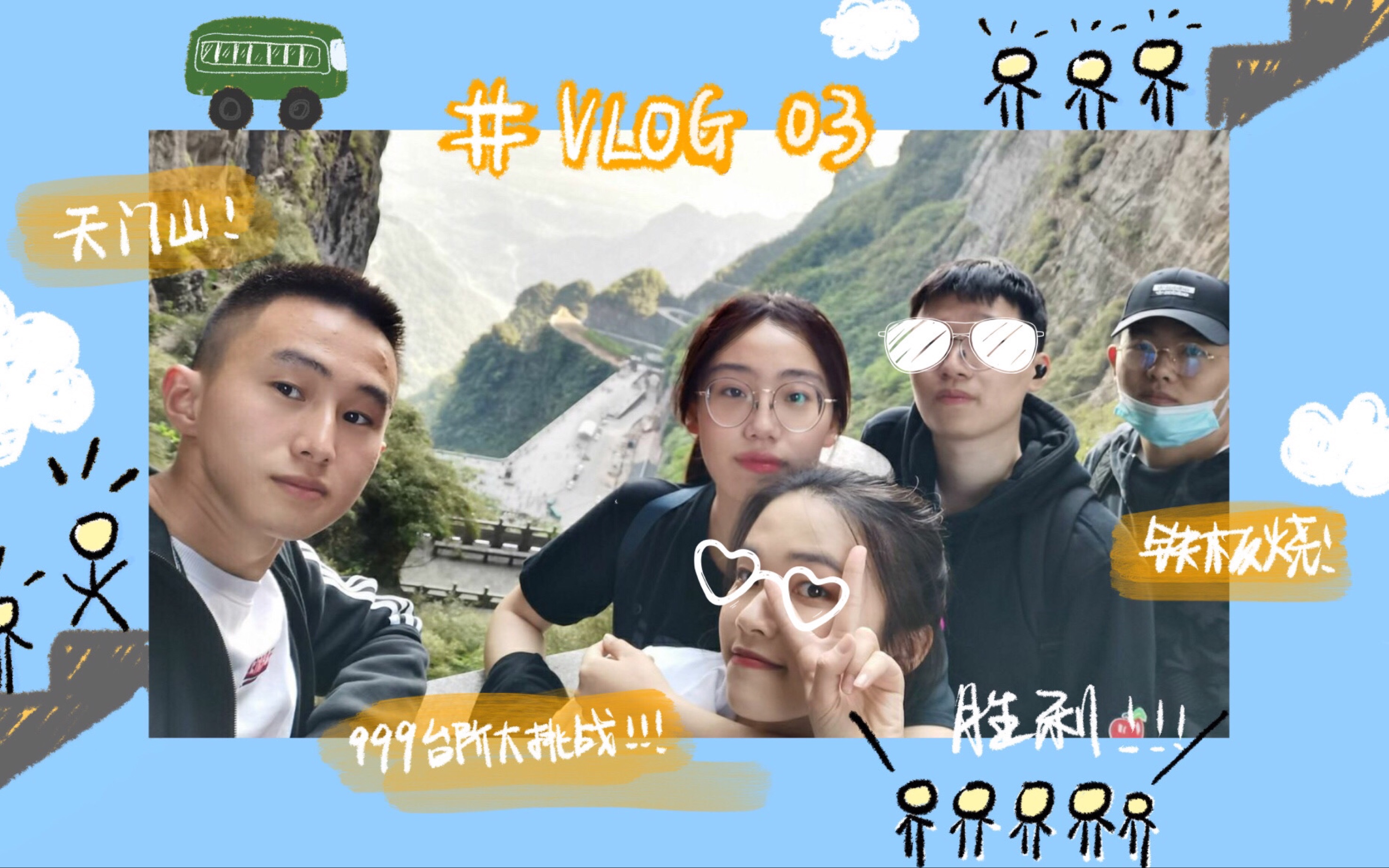 [图]「G4's Vlog#03」和朋友们去旅行｜张家界游记（03）｜决战天门之巅｜生活记录