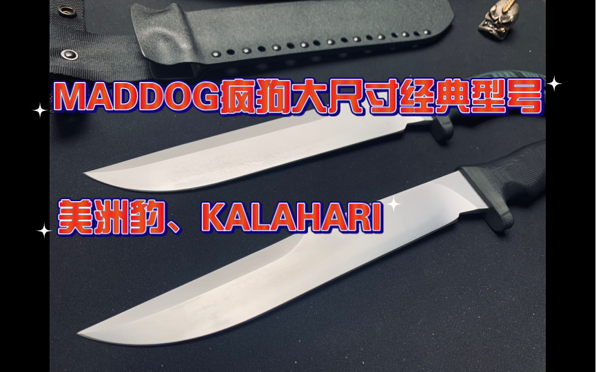 MADDOG KNIVES大尺寸疯狗 美洲豹和KALAHARI沙漠限量12支哔哩哔哩bilibili