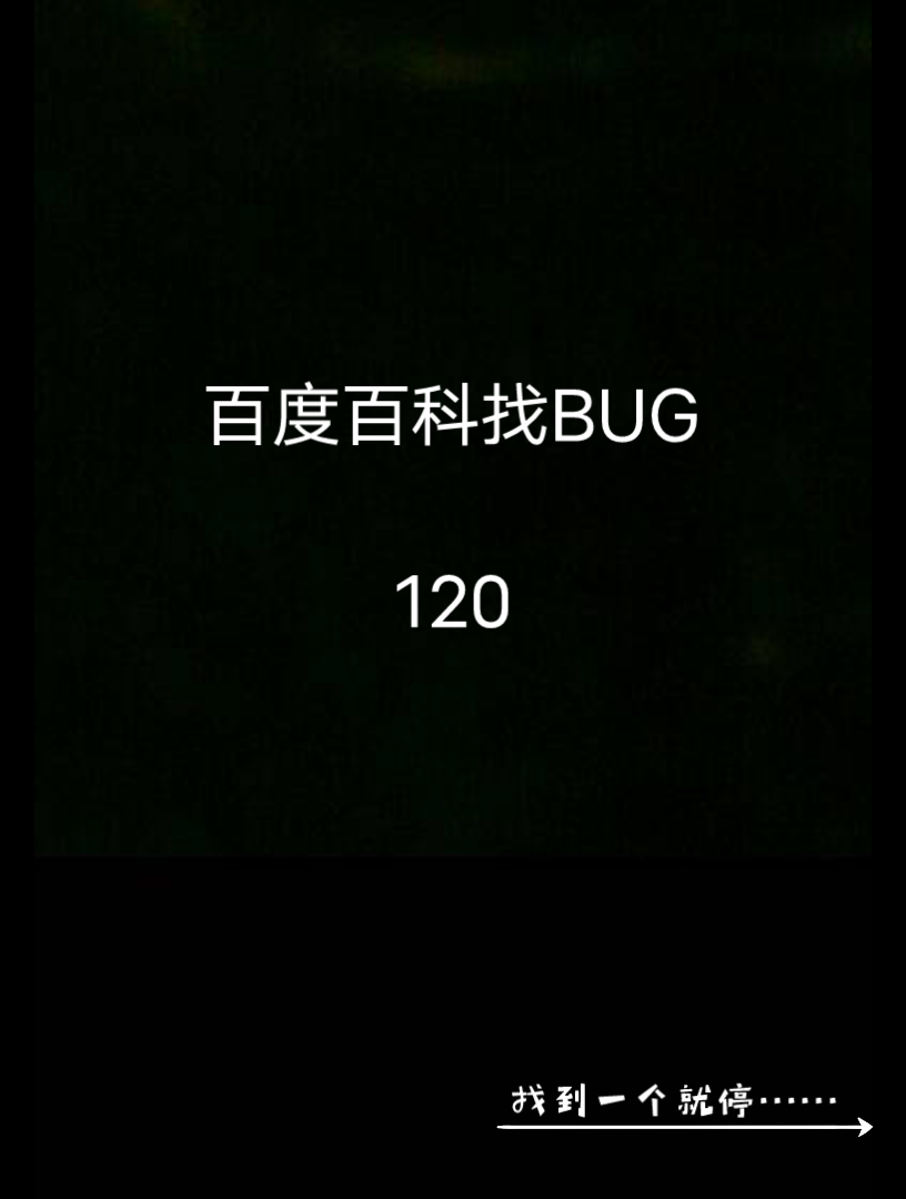 【百度百科】新年新气象,继续找bug!百科加油!我也加油!哔哩哔哩bilibili