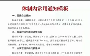 下载视频: 体制内常用通知模板，收藏备用 #体制内