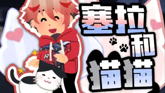 【熟切/塞拉弗・迪滋加登】塞拉和猫猫