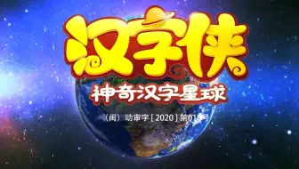 汉字侠之神奇汉字星球 01