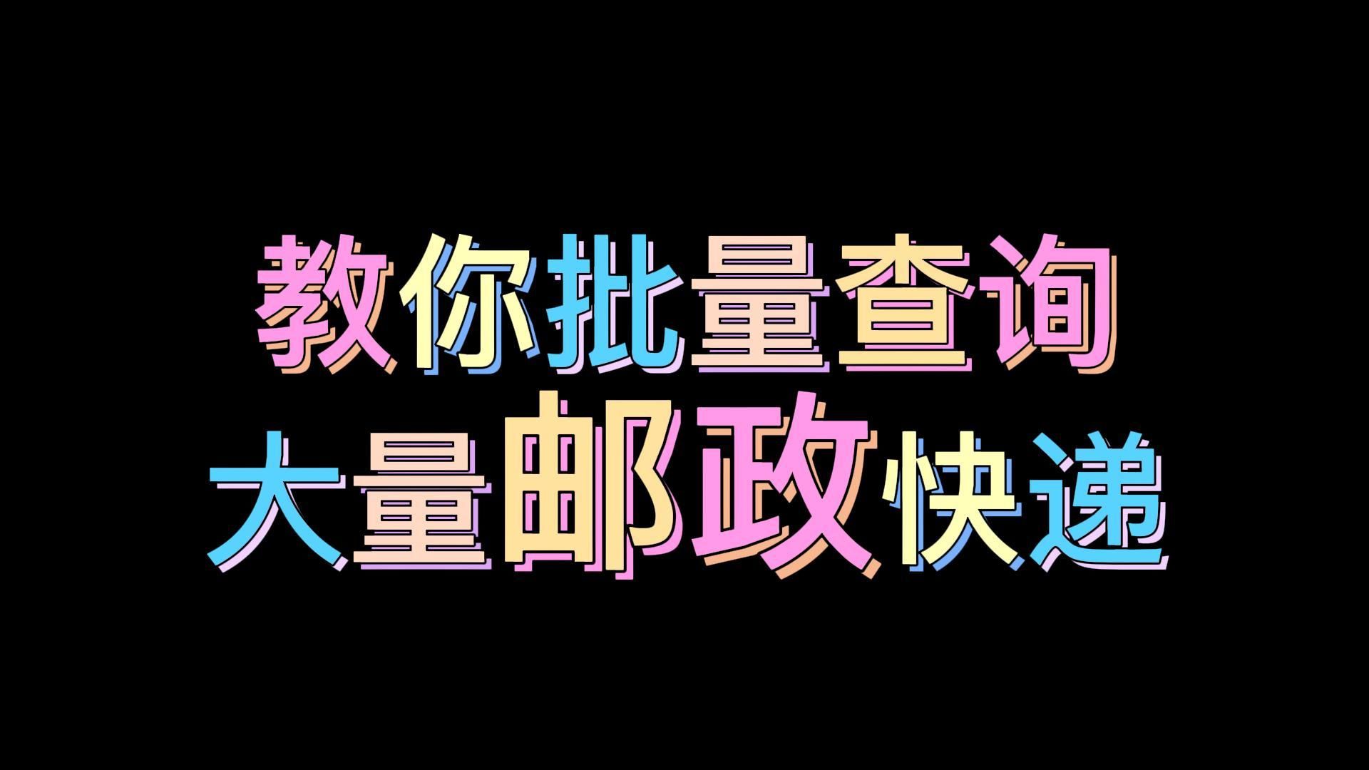 上百单邮政快递单号如何快速查询完成哔哩哔哩bilibili