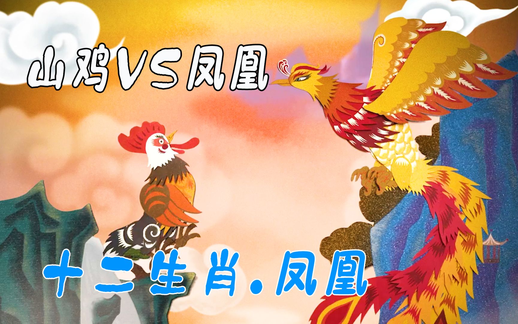 经典动画:山鸡是如何顶替凤凰的位置,成为十二生肖中唯一的家禽,结局