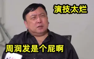 下载视频: 王晶犀利点评圈内人，直言：跟梁朝伟合作赔钱，周润发演技不好！