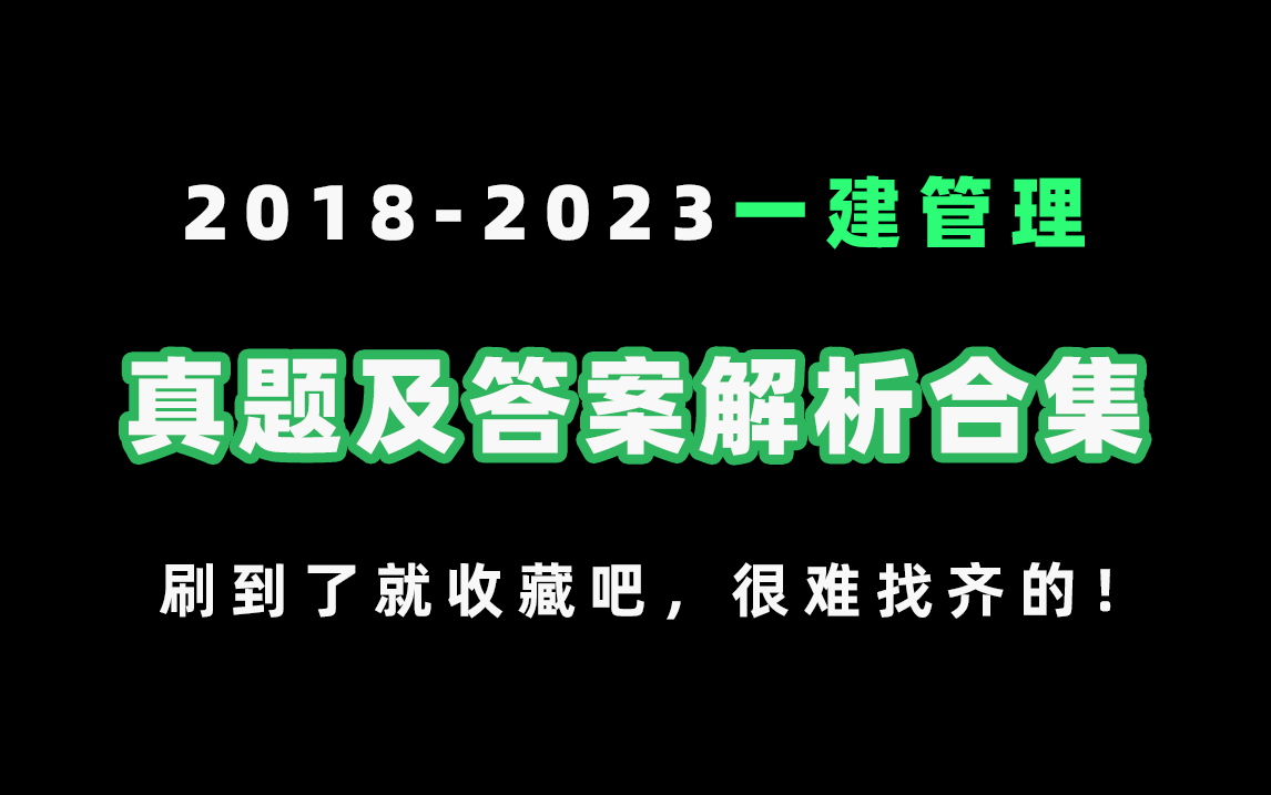 【2024一建管理备考必刷】一级建造师管理20182023年真题及答案解析合集!哔哩哔哩bilibili