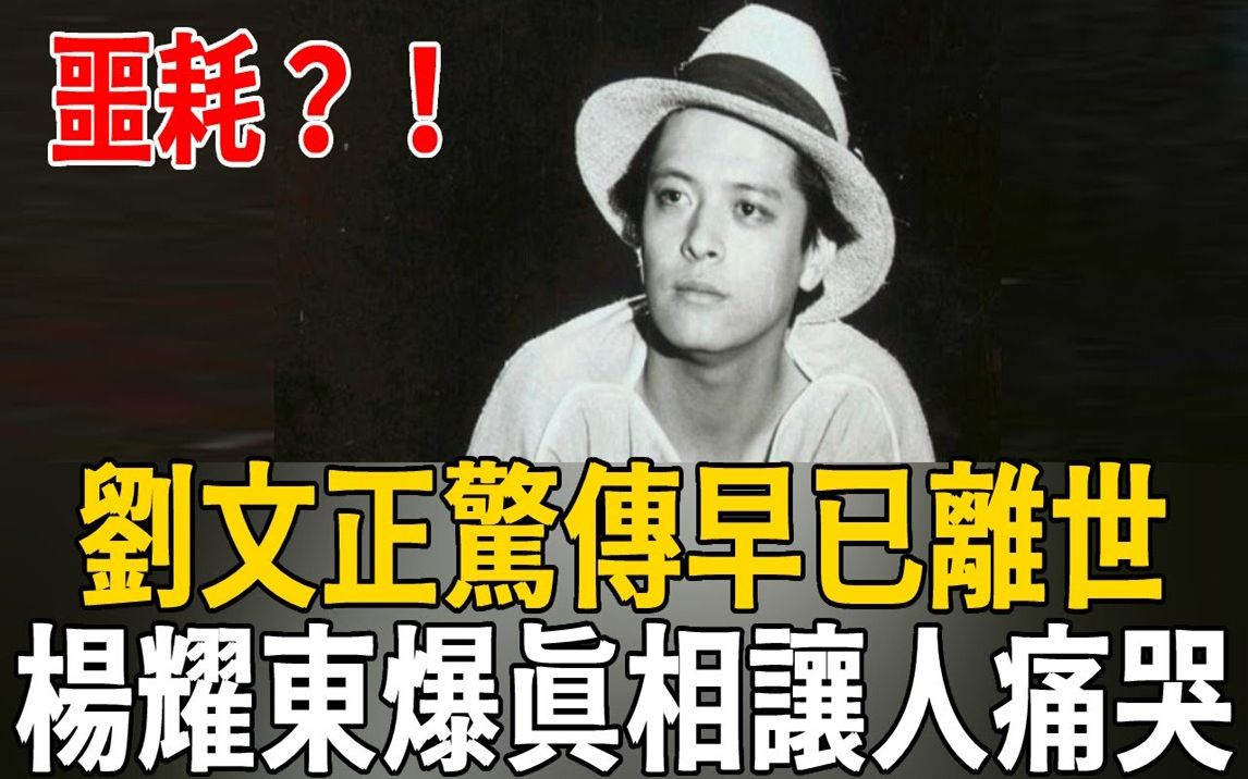 [图]消失30年，刘文正惊传早已离世！罗大佑紧急致电问消息，杨耀东曝光真相让人痛哭！