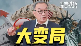 温铁军：看清大变局，迎接新格局【温言铁语】