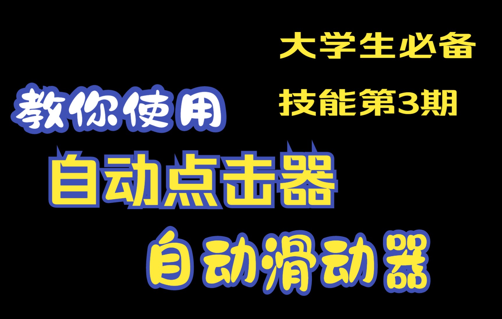 【大学必备技能第3期】连续点击器 自动滑动器的使用哔哩哔哩bilibili