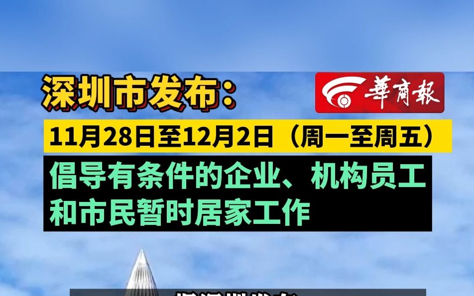 深圳市发布:11月28日至12月2日(周一至周五) 倡导有条件的企业、机构员工和市民暂时居家工作哔哩哔哩bilibili