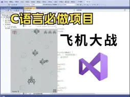 Tải video: C语言必做项目：飞机大战！大一计算机巩固C语言必备（附源码+素材）带你从零做出一个小游戏！