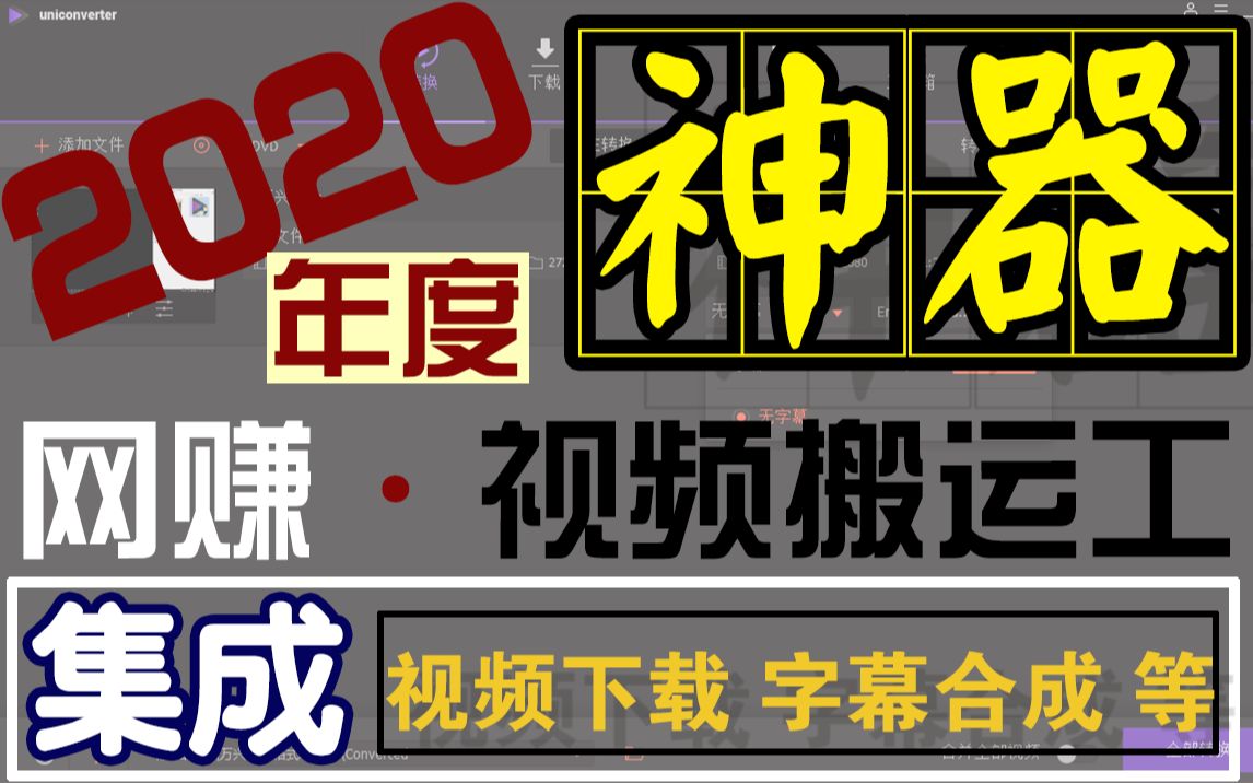 2020新版 视频搬运工神器 万兴全能格式转换器 集合视频字幕合成 youtube视频下载格式转换等 全功能解锁豪华版 视频搬运工 必备 网赚神器 油管下载哔哩...