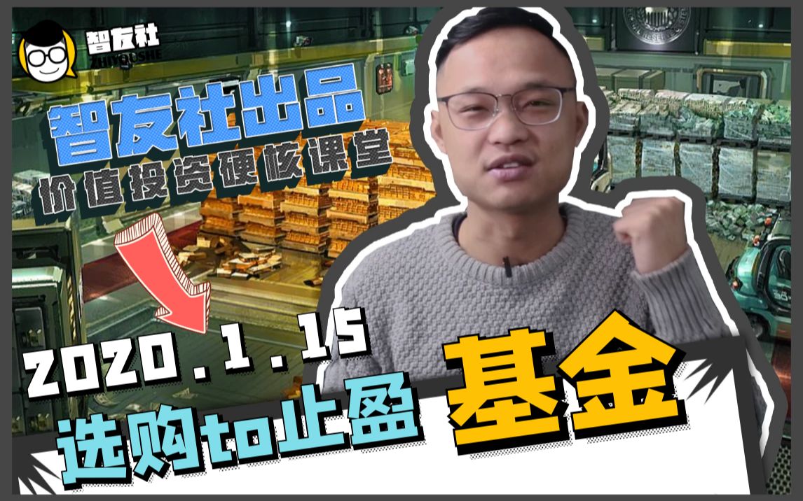 【学习】为什么买的基金一直没收益?从如何选购基金到如何止盈,干货满满! 1.15股票学习公开课哔哩哔哩bilibili