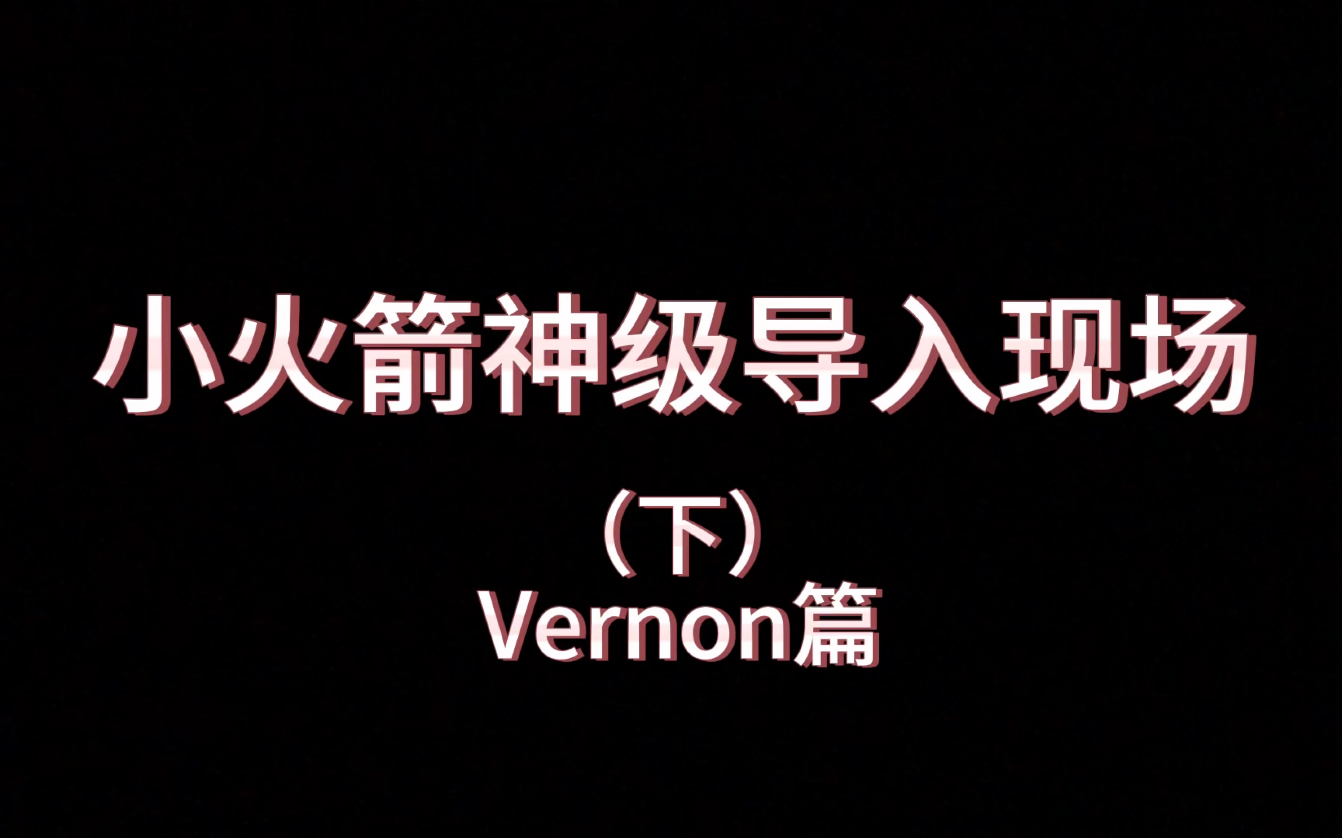 【小火箭神级导入现场来了】Vernon篇哔哩哔哩bilibili