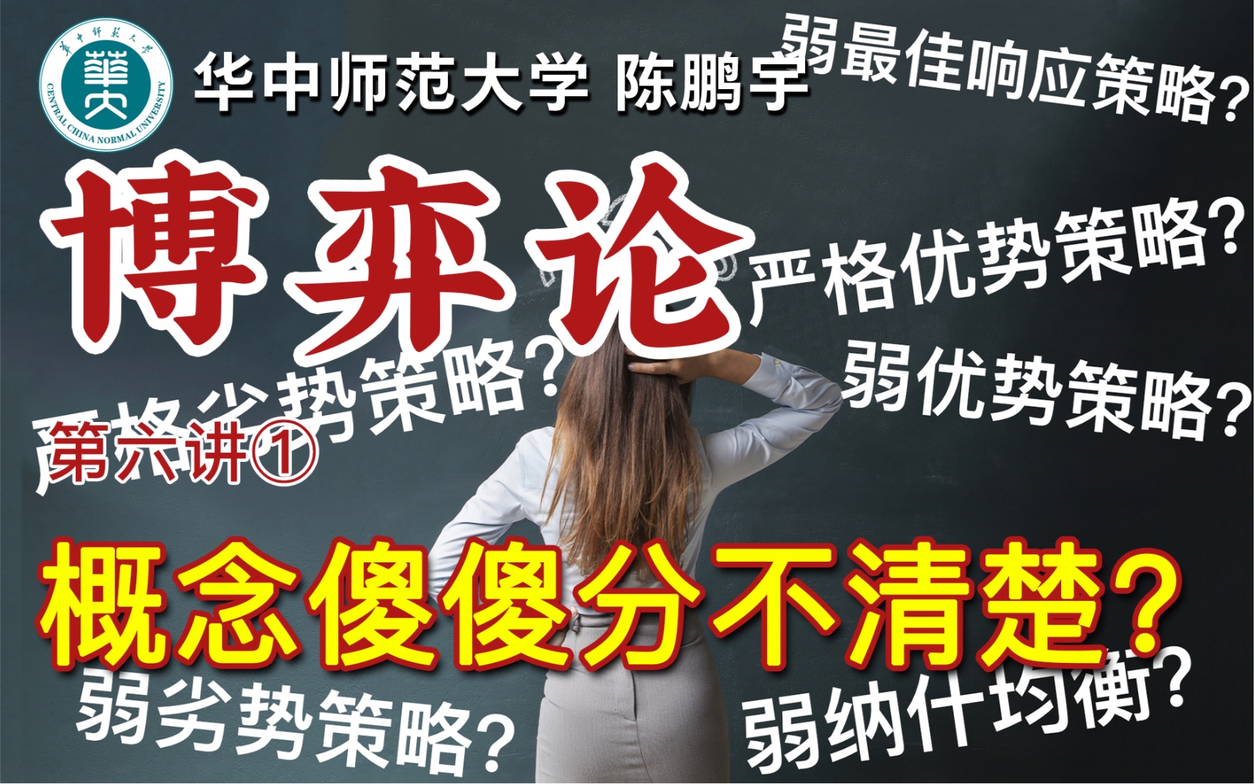 [图]《博弈论》第六讲①基本概念傻傻分不清楚？区分严格劣势策略、弱劣势策略；严格最佳响应、弱最佳响应；严格纳什均衡、弱纳什均衡