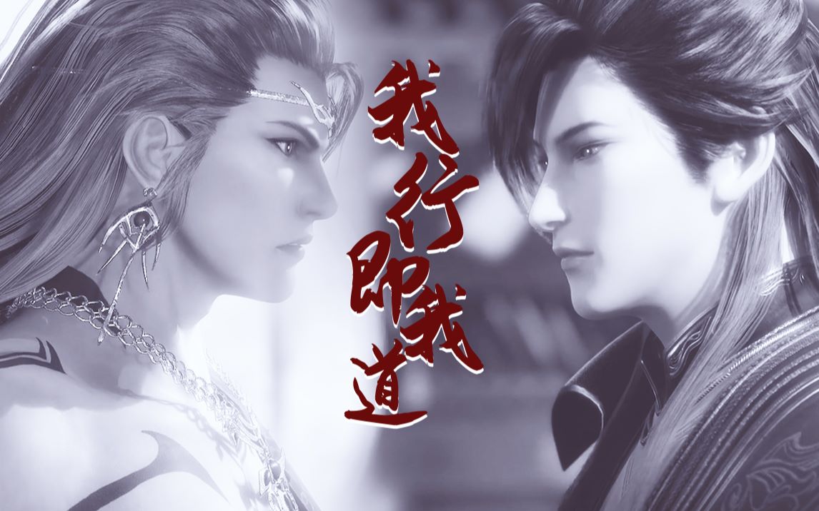 脑洞向-当重明爱上李景珑,孔鸿俊爱上重明《我行即我道》