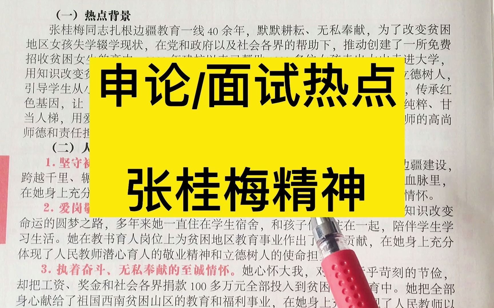 申论/面试热点:张桂梅精神!(任何英雄人物精神都适用)哔哩哔哩bilibili