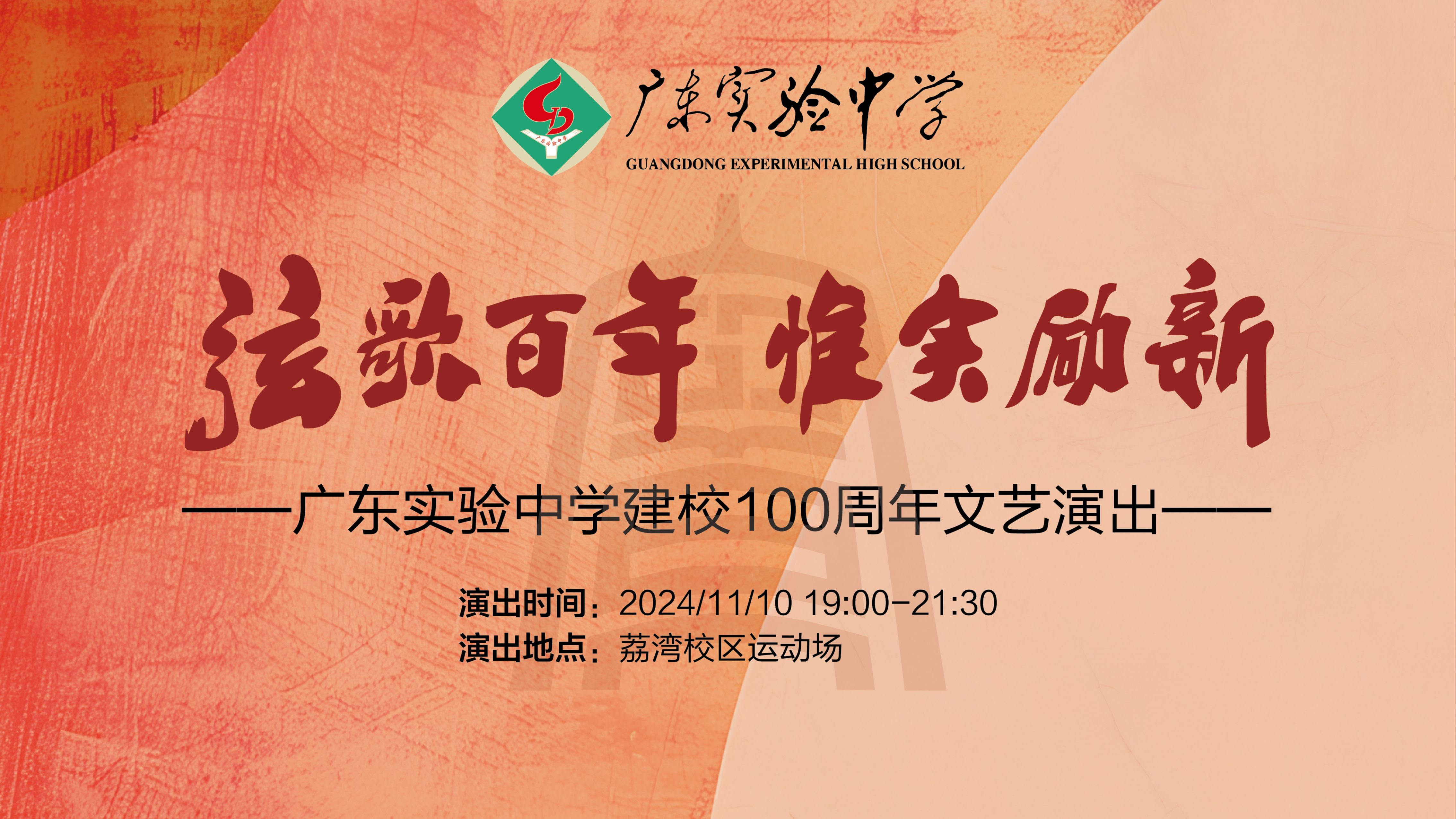 【直播回放】“弦歌百年 惟实励新”广东实验中学建校100周年文艺晚会哔哩哔哩bilibili