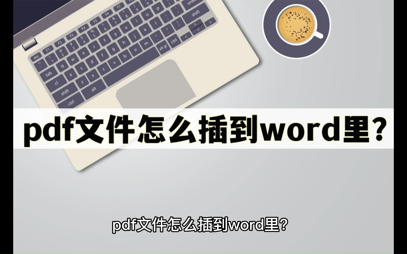 pdf文件怎么插到word里?教你怎么插入PDF文件哔哩哔哩bilibili