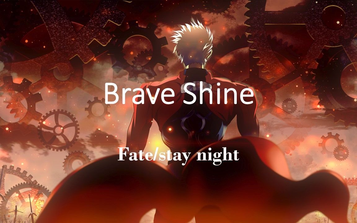 [图]【一听上瘾】命运守护夜主题曲 - Brave Shine 【中日字幕】