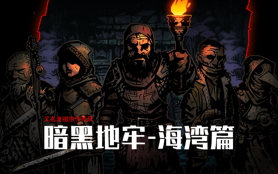 三风十愆暗黑地牢海湾篇6p