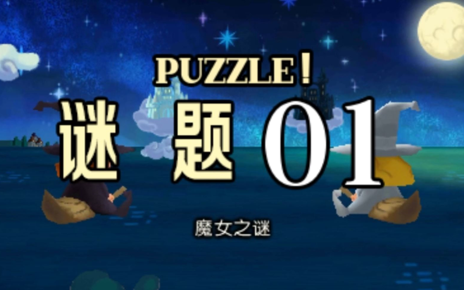 [图]《雷顿教授VS逆转裁判》Puzzle 01 魔女之谜