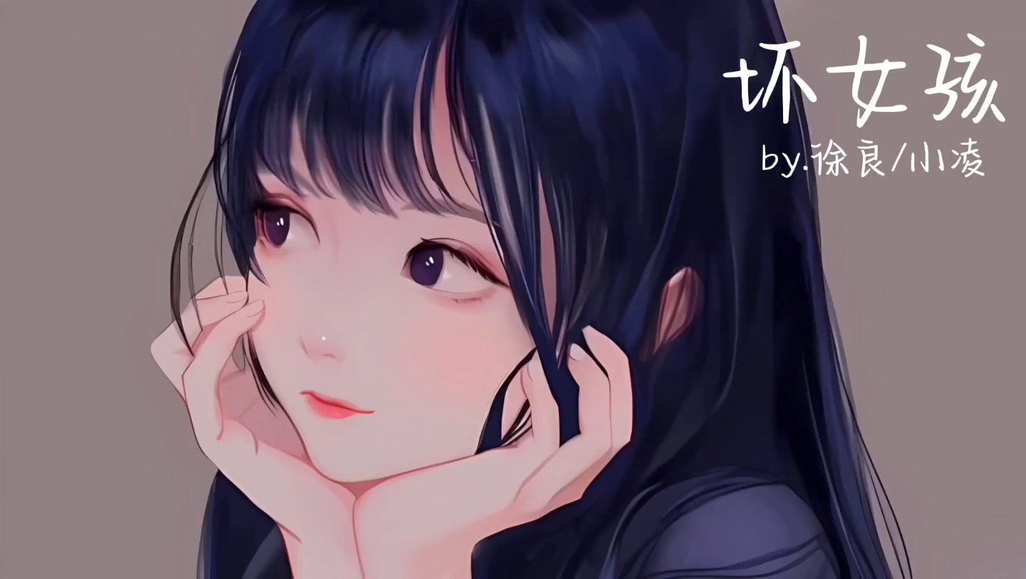 徐良/小凌-《坏女孩》「迷人的笑脸 吸引视线 慵懒的靠在陌生的肩