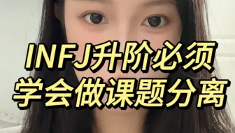 Download Video: INFJ升阶要学会做课题分离