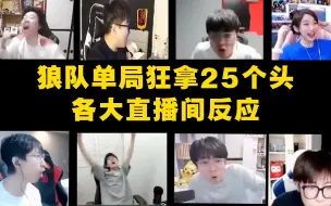 Télécharger la video: 狼队单局狂拿25个头各大直播间反应，梦泪：给狼队打生气了！