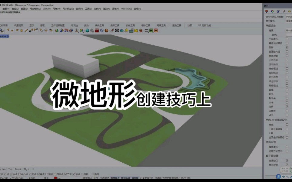 景观rhino|微地形创建技巧上哔哩哔哩bilibili